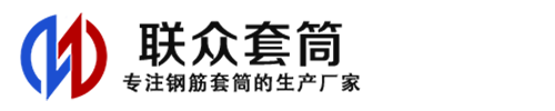 太谷钢筋套筒_太谷直螺纹连接套筒_太谷直螺纹套筒_太谷冷挤压套筒_太谷直螺纹钢筋套筒_生产厂家
